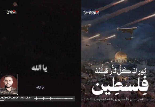 Unpublished Video of Abu Obeida Praising Iranian Strikes
